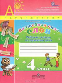 Волшебная сила слов. Рабочая тетрадь по развитию речи: 4 класс: Пособие для учащихся общеобразовательных учреждений / Л.Ф. Климанова, Т.Ю. Коти. - (Академический школьный учебник;