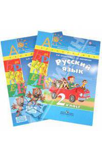 Русский язык. 2 класс. В 2 частях. Учебник для общеобразовательных учреждений