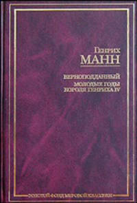 Верноподданный. Молодые годы короля Генриха IV: Романы / Пер.с нем. - (Золотой фонд мировой классики