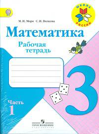 Математика. 3 класс. Рабочая тетрадь. ФГОС (количество томов: 2)