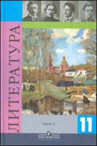 Литература. 11 класс. Учебник для общеобразовательных организаций в 2-х частях