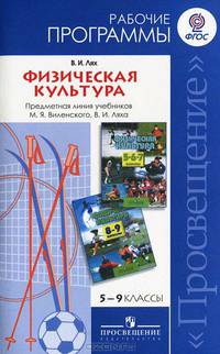 Физическая культура. Примерные рабочие программы. Предметная линия учебников Виленского М.Я., Ляха В.И. 5-9 классы. Пособие для учителей общеобразовательных учреждений. ФГОС