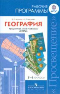 География. Рабочие программы. Предметная линия учебников "Сферы". 5-9 классы