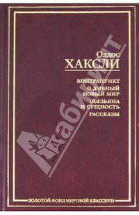 Контрапункт. О дивный новый мир. Обезьяна и сущность. Рассказы