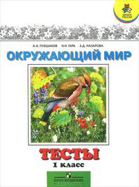Окружающий мир. Мир вокруг нас. 1 класс. Тесты. (УМК 'Школа России') (ФГОС)