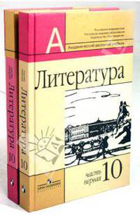 Литература. 10 класс. Учебник. Базовый и профильный уровни. В 2-х частях