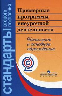 Примерные программы внеурочной деятельности. Начальное и основное образование. Под ред. Горского В.А.