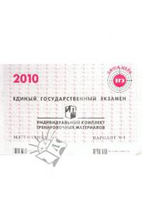 ЕГЭ. Математика. 2010: Индивидуальный комплект тренировочных материалов. Вариант 1