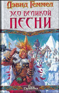 Эхо великой песни - (Век Дракона)
