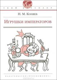 Николай Коняев: Игрушки императоров