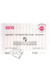 ЕГЭ. Математика. 2010: Индивидуальный комплект тренировочных материалов. Вариант 2