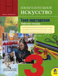 Изобразительное искусство. 3 класс. Твоя мастерская. Рабочая тетрадь. ФГОС