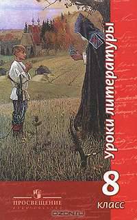 Уроки литературы. 8 класс. Методическое пособие