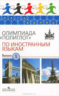 Олимпиада "Полиглот" по иностранным языкам. Выпуск 1