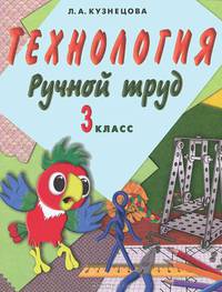 Технология. Ручной труд. Учебник. 3 класс. Для специальных (коррекционных) образовательных учреждениях VIII вида