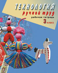 Технология. Ручной труд. 3 класс. Рабочая тетрадь для специальных (коррекционных) образовательных учреждений VIII вида