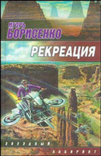 Рекреация: Фантастический роман - (Звездный лабиринт)