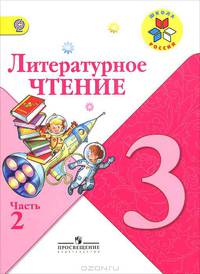 Литературное чтение. 3 класс. Учебник для общеобразовательных учреждений. В 2 частях. Часть 1