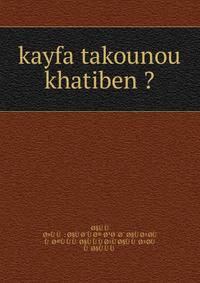 kayfa takounou khatiben ?