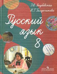 Русский язык. 8 класс. Учебник для 8 класса специальных (коррекционных) образовательных учреждений VIII вида. По программе И.М. Бгажноковой