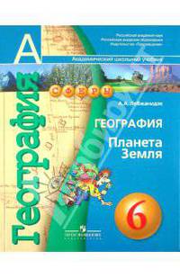 География. Планета Земля. Учебник. 6 класс (+ CD-ROM)