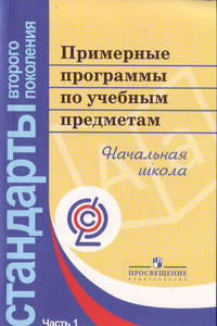 Примерные программы по учебным предметам. Начал.шк. В 2-х ч. Ч.1.(сер. 'Стандарты 2-го поколения')