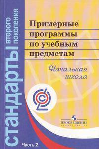 Примерные программы по учебным предметам. Начальная школа. В 2 частях. Часть 2