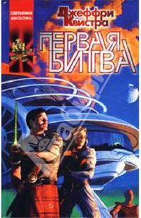 Первая битва