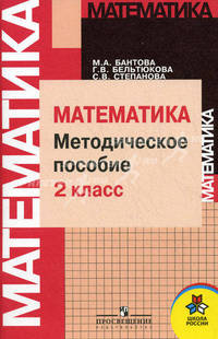 Математика. Методическое пособие. 2 класс