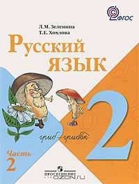 Русский язык. Учебник. 2 класс. ФГОС (количество томов: 2)