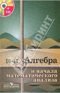 Алгебра и начала математического анализа. Учебник для общеобразоват. учреждений. 10-11 классы (+CD)