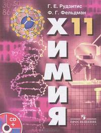 Химия. Основы общей химии. 11 класс. Учебник. Базовый уровень (+DVD). ФГОС
