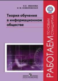 Теория обучения в информационном обществе