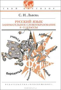 Русский язык. Занимательное словообразование. 8-11 классы. Пособие для учащихся