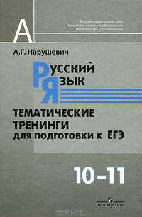 Русский язык. Тематические тренинги для подготовки к ЕГЭ. 10-11 классы