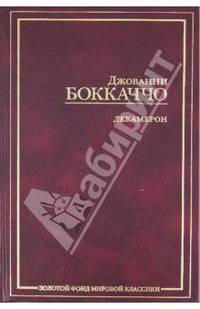 Декамерон