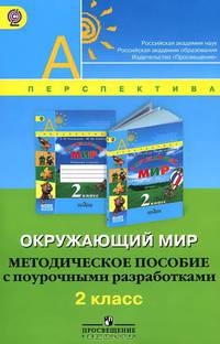 Окружающий мир. 2 кл. Методическое пособие с поурочными разработками. ФГОС (Сер. 'Перспектива')