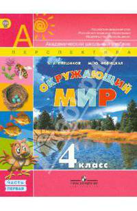 Окружающий мир. 4 класс. Учебник. Часть 1. С online приложением. ФГОС
