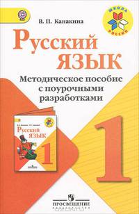 Русский язык. 1класс. Методическое пособие с поурочными разработками. Пособие для учителей. ФГОС