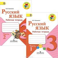 Русский язык. 3 класс. Рабочая тетрадь. В 2-х частях. Часть 1. УМК "Школа России". ФГОС