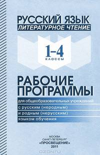 Русский язык. Литературное чтение: 1-4 классы: Рабочие программы для общеобразовательных учреждений с русским (неродным) и родным (нерусским) языком обучения / Л.В. Козуля Смирнова