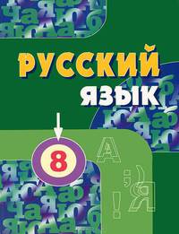 Русский язык. Учебник для 8 класса общеобразовательных учреждений с русским (неродным) и родным (нерусским) языком обучения + вкладыш (методика)