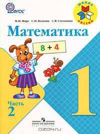 Математика. 1 класс. Учебник для общеобразовательных учреждений. В 2-х частях + вкладыш