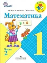 Математика 1 кл. Учебник В 2-х ч. Ч 2 . С online поддер. (ФГОС) /УМК 'Школа России'