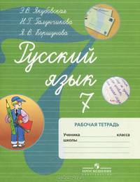 Русский язык. 7 класс: Рабочая тетрадь: Пособие для учащихся специальных (коррекционных) образовательных учреждений VIII вида