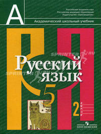 Русский язык. 5 класс. Учебник для общеобразовательных учреждений. В 2-х частях. Часть 2. ФГОС