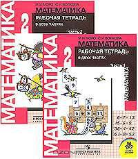 Математика. 2 класс. Рабочая тетрадь (комплект из 2 книг)