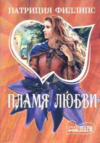 Пламя любви: Роман /Пер. с англ. - (мини-Шарм)