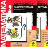 Математика 2 кл. Рабочая тетрадь В 2-х частях. Ч.2 (ФГОС) /УМК 'Школа России'