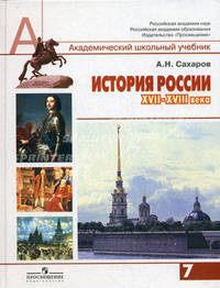История России, XVII - XVIII века. 7 класс. Учебник для общеобразовательных учреждений. Гриф МО РФ